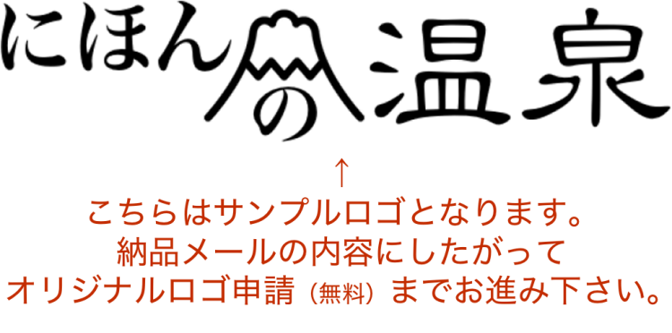 にほんの温泉